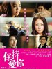 保持爱你/Bo chi oi nei(2009)