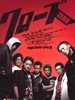 热血高校/Crows Zero(2007)