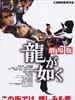 如龙/Ryû ga gotoku(2007)