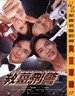救姜刑警/Gau geung ying ging(2000)