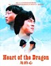 龙的心/The First Mission(1985)