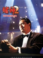 赌神2Du shen xu ji (1994)