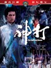 神打/The Spiritual Boxer(1975)