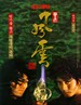 风云雄霸天下