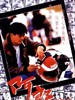 阿郎的故事 All About Ah-Long(1989)