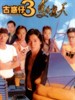 古惑仔三之只手遮天/Young & Dangerous 3(1996)