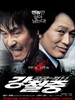 姜哲中：公共之敌1-1/Public Enemy 3(2008)