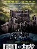 围·城 Besieged City(2008)