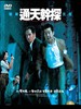 通天干探/The Ultimate Crime Fighter(2007)