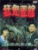 猛鬼差馆/The Haunted Copshop(1987)