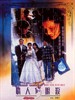 情人的眼泪/Lover's Tears(1995)