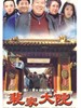 裴家大院(2008)