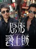 原来爱上贼/catch me now(2008)