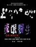 流氓医生/Liu mang yi sheng(1995)
