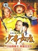 少年嘉庆(2007)