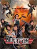 师奶兵团/See lai bing tuen(2007)