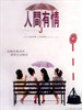 人间有情/Ren jian you qing(1995)