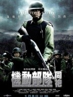 机动部队-同袍P.T.U. 2 (2009)