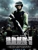 机动部队-同袍 P.T.U. 2(2009)