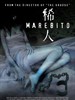稀人 Marebito(2004)