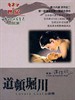 道顿堀川/Lovers Lost