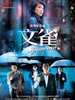 文雀 Sparrow(2008)