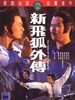 新飞狐外传/Xin fei hu wai zhuan(1984)