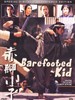 赤脚小子 Chik geuk siu ji(1993)