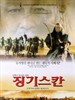 一代天骄成吉思汗/A Brilliant Man, Genghis Khan(1998)