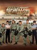 学警出更/On The First Beat(2007)