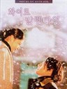 白色情人节 White Valentine(1999)