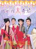 西厢奇缘 Lost In The Chamber Of Love(2005)