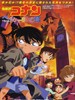 名侦探柯南2002：贝克街的亡灵/Meitantei Konan: Bekâ Sutorîto no bôrei