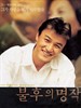 不朽的名作/Bulhueui myeongjag(2000)