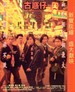 古惑仔之人在江湖/Gu huo zi zhi ren zai jiang hu(1996)