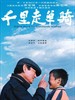 千里走单骑(2005)