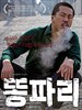 绿头苍蝇/Breathless(2009)