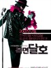 蒙面达虎 Highway Star(2007)