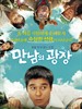 相会的广场/Backpackers Meeting Place(2007)