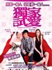 独家试爱/Duk ga si oi(2006)