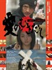 爱的曝光 Ai no mukidashi(2008)
