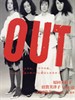 熟女杀人事件/Out(2002)