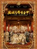 满城尽带黄金甲