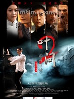 叶问2：宗师传奇Ip Man 2 (2010)