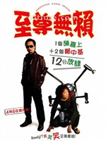 至尊无赖Undercover Hidden Dragon (2006)
