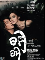 明明Ming Ming (2006)