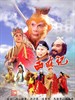 西游记 Pilgrimage to the West(1986)