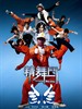 精舞门/Kung Fu Pop(2008)