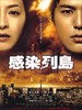 感染列岛/Kansô rettô(2009)
