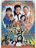 迪斯科王/Bet On My Disco(2002)